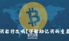 TP钱包助记词能修改吗？详
