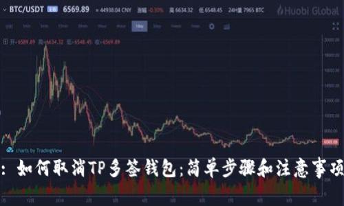 : 如何取消TP多签钱包：简单步骤和注意事项