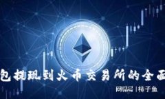 TP钱包提现到火币交易所的