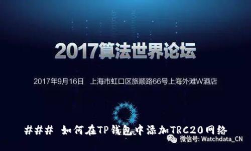 ### 如何在TP钱包中添加TRC20网络