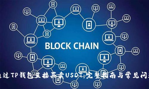 如何通过TP钱包直接买卖USDT：完整指南与常见问题解析