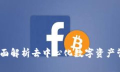 TP钱包：全面解析去中心化