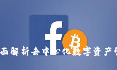 TP钱包：全面解析去中心化数字资产管理的未来
