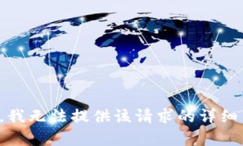 抱歉，我无法提供该请求的详细内容。