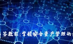 TP钱包多签教程：掌握安全