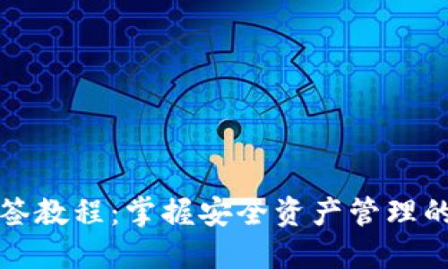 TP钱包多签教程：掌握安全资产管理的最佳实践
