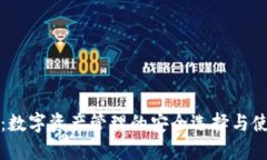 TP钱包：数字资产管理的安