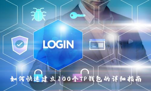 如何快速建立100个TP钱包的详细指南