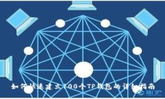 如何快速建立100个TP钱包的
