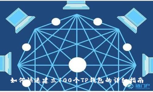 如何快速建立100个TP钱包的详细指南