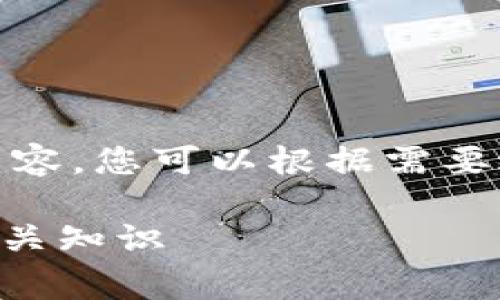 由于内容字数较长，下面提供大致结构和部分内容，您可以根据需要进行拓展。请根据实际需要提供更具体的信息。 

TP钱包转U给朋友需要手续费吗？详解手续费相关知识
