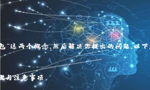 首先，我们来解析一下“im钱包”和“tp钱包”这两个概念，然后解决你提出的问题。以下是我们为这个话题准备的推广和关键词。



IM钱包如何安全转账到TP钱包？详解步骤与注意事项