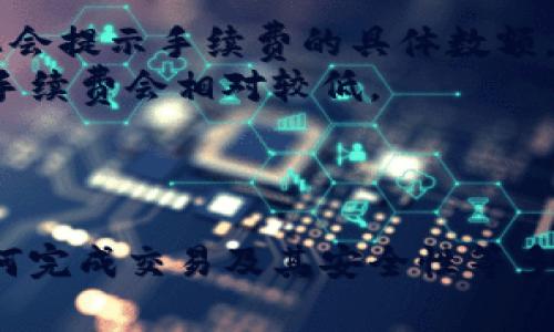 tiaotiTokenPocket使用说明：全面指南与常见问题解答/tiaoti  
TokenPocket, 钱包, 加密货币, DApp/guanjianci  

```
什么是TokenPocket？
TokenPocket是一个多功能的数字钱包，支持以太坊、比特币和其他多种资产的存储和管理。凭借其便捷的界面和强大的功能，TokenPocket提供了一个安全的平台，让用户可以轻松地进行加密货币交易、参与区块链应用（DApp）、管理不同类型的数字资产。它的多链支持以及对于去中心化应用的兼容性，使其成为了数字资产管理中一个受欢迎的选择。

TokenPocket的功能特点
TokenPocket的功能和特点非常丰富，包括：
ul
    li多链支持：支持以太坊、EOS、TRON等多个区块链网络，用户可以在同一钱包中管理不同链的资产。/li
    li安全性：TokenPocket采用了多重加密保护用户资产，保障用户的私钥安全，绝不将其上传至云端。/li
    liDApp浏览器：TokenPocket内置DApp浏览器，用户可以轻松访问和使用各种去中心化应用。/li
    li简便的交易功能：用户可以快速发送和接收加密货币，支持扫描二维码进行交易。/li
    li支持硬件钱包：可以与多个硬件钱包兼容，增加安全性。/li
/ul

如何下载和安装TokenPocket
TokenPocket的下载和安装过程非常简单，用户可以根据以下步骤进行操作：
1. 访问TokenPocket的官方网站（https://tokenpocket.pro）。
2. 在主页上选择下载适用于你设备的版本（安卓或iOS）。
3. 下载完成后，按照提示安装应用。若是安卓用户，需确保允许安装第三方应用。
4. 安装完成后，打开TokenPocket，用户会看到一个欢迎界面，提示用户创建新钱包或导入已有钱包。

创建新钱包的步骤
如果你是第一次使用TokenPocket，需要创建一个新钱包，以下是详细步骤：
1. 点击“创建钱包”选项。
2. 阅读并同意用户协议。
3. 设置一个安全的登录密码，这个密码将在每次打开钱包时需要输入。
4. 钱包会生成12个助记词，务必将其安全保存，不要泄露给任何人。这是你恢复钱包和资产的唯一凭证。
5. 确认助记词的顺序，然后完成钱包创建。

导入已有钱包的方法
如果你已有其他钱包的钱包密钥或助记词，你可以选择导入已有钱包：
1. 在欢迎界面上选择“导入钱包”。
2. 输入你的助记词，确保顺序正确无误。
3. 设置登录密码，确认后完成导入操作。

功能使用详解
TokenPocket的主要功能包括资产管理、交易、DApp使用等，具体使用方法如下：

h4资产管理/h4
用户可以在TokenPocket中查看自己所有数字资产的总览，包括各种支持的加密货币。你可以点击每个资产查看详细信息，包括余额、历史交易记录等。

h4交易功能/h4
进行加密货币交易非常简单：
1. 选择要发送的资产，点击“发送”。
2. 输入接收方地址，可以通过扫描二维码或复制粘贴。
3. 输入金额并确认交易，钱包将显示所需的手续费提示，确认后完成交易。

h4DApp访问/h4
通过TokenPocket内置的DApp浏览器，用户可以访问各种去中心化应用。访问和使用这些应用与访问传统网站相似：
1. 在DApp浏览器中，输入DApp的网址或选择推荐的DApp。
2. 连接钱包，输入相应的密码授权。
3. 按照DApp的指示完成操作，例如进行交易、参与投票等。

常见问题解答

h41. TokenPocket的安全性如何？/h4
TokenPocket倾向于在用户的设备上执行大部分操作，私钥和助记词不会被发送到云端。这种方式大大增强了安全性。此外，TokenPocket还提供了多重保护措施，例如指纹识别和密码保护，确保只有用户本人可以访问钱包。
外部的加密货币交易所常常容易受到黑客攻击，而TokenPocket作为一个去中心化钱包，用户自己掌控着私钥，因此不容易成为黑客的攻击目标。但是用户应当谨慎保存助记词和密码，避免遗失。
还有一点是，要确保下载TokenPocket的官方版本，避免使用非官方渠道下载到的被篡改的应用程序。

h42. TokenPocket支持哪些区块链？/h4
TokenPocket目前支持多条主流区块链，包括但不限于以太坊、EOS、TRON、比特币和币安链。这意味着用户可以在一个钱包中管理多种不同类型的资产，而不必为每个资产创建单独的钱包。
用户在TokenPocket中添加不同链的资产非常简便，只需ผ่าน特定操作选择添加相应资产即可。例如，选择添加以太坊，然后输入以太坊地址即可。用户在交易时，只需选择对应的资产进行发送或接收即可。

h43. 如何恢复TokenPocket钱包？/h4
若用户在使用TokenPocket时丢失了设备或误删了钱包，恢复钱包的方式非常简单。用户只需提供之前保存的助记词即可：
1. 重新下载并安装TokenPocket。
2. 在欢迎界面选择“导入钱包”。
3. 输入助记词并设置安全密码，确认后即可恢复钱包，所有资产信息将自动加载。
需要注意是助记词的保密和安全保存非常重要。记下助记词后，最好进行加密保存或写在纸上保管，切勿共享给他人。

h44. TokenPocket如何处理交易手续费？/h4
在进行加密货币交易时，由于区块链网络的不同，每条链都有其特定的交易手续费。TokenPocket会根据区块链的要求自行计算手续费。当用户发送资产时，界面上会提示手续费的具体数额，用户需确认后才能完成交易。
用户可以在设置中查看不同区块链网络的交易费用。根据网络的繁忙程度，手续费可能会有所变化。一般来说，网络繁忙时，手续费会高一些。反之，在网络空闲时，手续费会相对较低。
为了保障交易的顺利进行，建议用户在发送较急的交易时，提前检查网络状况，适量调整手续费，确保交易能够及时确认。
```

这段内容详细介绍了TokenPocket的使用说明和常见问题解答，围绕围绕它的多功能和用户友好进行说明。内容涵盖了TokenPocket的功能、创建钱包的方法、如何完成交易及其安全性等多个方面。希望这能够对你使用TokenPocket有帮助。如果还有其他问题或者需要进一步的信息，请随时告诉我！
