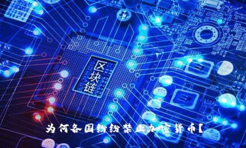 为何各国纷纷禁止加密货币？