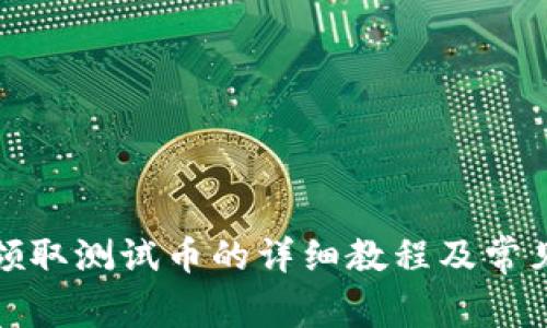 : TP钱包领取测试币的详细教程及常见问题解答