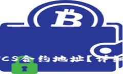 如何找到TP钱包中BTCS合约