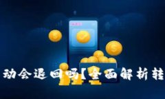 TP钱包转币打包不动会退回