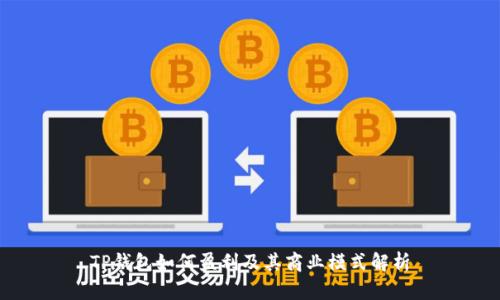 TP钱包如何盈利及其商业模式解析
