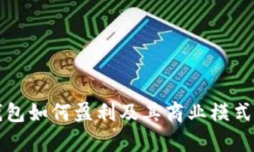 TP钱包如何盈利及其商业模式解析