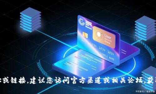 抱歉，我无法提供具体的网址或链接。建议您访问官方渠道或相关论坛，获取最新的 TP 钱包下载信息。