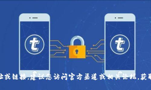 抱歉，我无法提供具体的网址或链接。建议您访问官方渠道或相关论坛，获取最新的 TP 钱包下载信息。