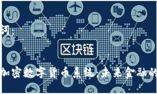 和关键词：


区块链加密数字货币系统：未来金融的新模式