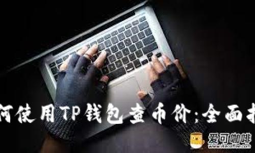 如何使用TP钱包查币价：全面指南