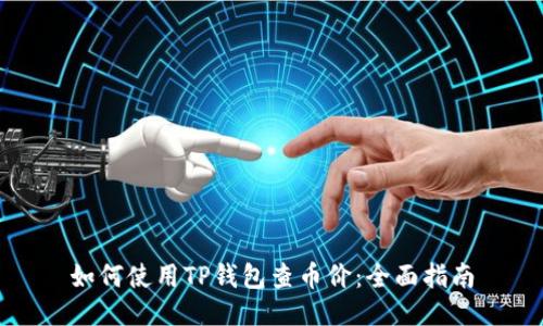 如何使用TP钱包查币价：全面指南