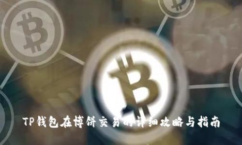 TP钱包在博饼交易的详细攻略与指南