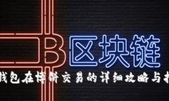 TP钱包在博饼交易的详细攻