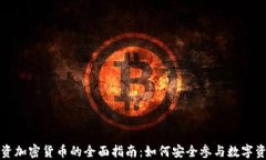 香港投资加密货币的全面