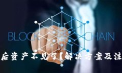 : TP钱包更新后资产不见了