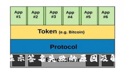 TP钱包显示签名失败的原因及解决方案