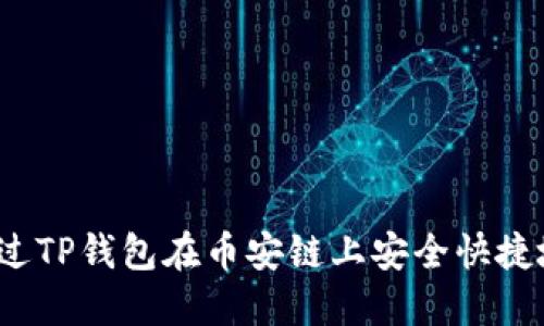 如何通过TP钱包在币安链上安全快捷地买币？