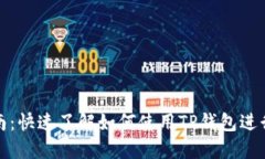TP钱包挖矿指南：快速了解