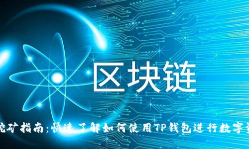 TP钱包挖矿指南：快速了解如何使用TP钱包进行数字资产挖掘
