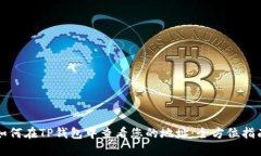 如何在TP钱包中查看您的地