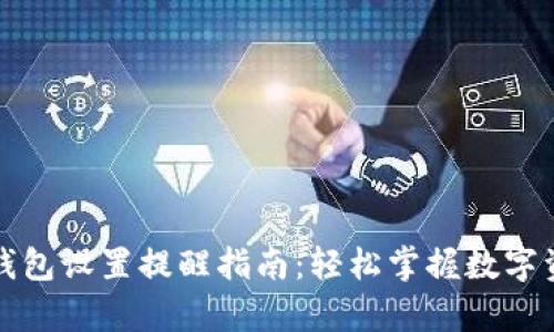 TP观察钱包设置提醒指南：轻松掌握数字资产动态
