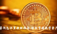 TP观察钱包设置提醒指南：