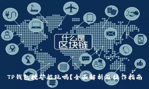 TP钱包挖矿能玩吗？全面解析及操作指南