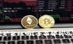 TP钱包挖矿能玩吗？全面解