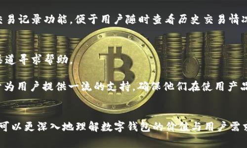 TP钱包 logo 的设计与含义解析

TP钱包, 钱包logo, 设计理念, 数字货币/guanjianci

引言
在数字货币的快速发展过程中，钱包应用作为一个重要的工具，逐渐走入人们的生活。TP钱包便是一款受到许多用户喜爱的数字资产管理工具，而其logo设计则承载了品牌的形象和理念。本文将详细解析TP钱包的logo设计及其背后的含义，并探讨数字钱包中logo设计的重要性。

TP钱包 logo 的设计理念
TP钱包的logo设计融合现代设计元素，突出其用户友好的特点。整体上，logo使用的线条和形状，传达出一种安全、稳定的形象。颜色的搭配上，采用了明亮的色彩以吸引用户的眼球，同时也给予用户一种活力与创新的感觉。

该logo的中心元素通常是一个代表数字钱包的图形，象征着安全、保护和数字资产的存储。这样的设计使得用户在使用TP钱包时，能够感受到钱包的安全性，同时也能到他们的数字资产得到妥善管理。

TP钱包 logo 的色彩搭配
色彩是任何设计中重要的元素之一。TP钱包的logo设计中，颜色的选择并非随意，而是经过深思熟虑。它所使用的颜色主要围绕着蓝色和绿色，这两种颜色通常给人一种科技感和信任感。蓝色象征着稳定性和安全感，这与钱包的主题不谋而合；绿色则代表着创新和成长，代表着用户在使用TP钱包后，数字资产能够不断增值。

数字货币钱包中 logo 设计的重要性
在数字货币行业中，logo是品牌识别的关键，它不仅仅是一个符号，更是传递品牌价值和用户体验的重要工具。一个成功的logo能让用户一眼就能辨认，并且在情感上与用户产生共鸣。

此外，在超竞争的市场中，钱包应用的用户常常会面对众多选择，logo的设计能够帮助品牌在用户心中留下深刻的印象。同时，一个吸引人的logo也会促进用户对品牌的信任，特别是在涉及到金融资产的管理时，用户对使用的工具的信赖程度极为重要。

如何评估一个 logo 的有效性
评估一个logo是否有效，有几个重要的标准。首先，它应该具备易识别性。用户能够轻易记住并认出这款logo。其次，logo应该具有独特性，能够与市场上其他竞争者区分开来。最后，它还需要在各种媒体和背景下保持一定的可视性和适应性，无论是在手机应用程序上，还是在社交媒体宣传中，logo都应该表现良好。

TP钱包 logo 的未来展望
随着区块链技术的不断发展和用户需求的变化，TP钱包的logo设计也可能会随着品牌的演变而有所改变。未来，TP钱包可能会在logo设计上继续融入更多的技术元素，比如动态效果和交互式设计，以进一步提升用户体验，让用户在使用过程中感受到创新与活力。

常见问题解答

问题一：TP钱包是否安全可靠？
在选择数字钱包时，安全性是用户最关注的问题之一。TP钱包采用多重安全机制，以保护用户的数字资产。在技术层面，它使用加密技术，确保用户的私钥和交易信息处于高度安全的状态。此外，TP钱包还提供了二步验证功能，这能够有效防止未授权的访问。

同时，TP钱包也会定期进行安全审计，确保系统及其生态持续保持良好的安全状态。用户在使用TP钱包时，也应当定期更新密码，保持设备安全，尽量避免在公共网络环境下进行交易，以进一步降低风险。

问题二：TP钱包支持哪些类型的数字资产？
TP钱包支持多种类型的数字资产，包括比特币、以太坊、萊特幣等主流的加密货币，同时也支持一些新兴数字货币的存储及管理。这些资产的不同特点和应用场景使得TP钱包成为一个多元化的数字资产管理工具。

使用TP钱包的用户可以根据自己的投资需求，选择不同的数字货币进行存储和交易。对于投资新手而言，TP钱包提供了简单明了的界面和操作流程，方便他们轻松上手，并进行资产的增值管理。

问题三：如何使用 TP 钱包进行交易？
使用TP钱包进行交易相对简单。用户首先需要下载并安装TP钱包应用，然后注册一个账户。注册完成后，用户可以在钱包中创建新的地址，接收或发送数字资产。

在进行交易时，用户只需输入对方的地址、交易金额，并确认交易信息。TP钱包会进行加密处理，确保交易过程的安全性。此外，钱包内还有交易记录功能，便于用户随时查看历史交易情况，管理自己的资产。

问题四：TP钱包提供怎样的客户支持？
TP钱包非常重视用户体验，因此提供了全面的客户支持服务。用户在使用过程中如遇到任何问题，都可以通过在线客服、FAQ、社区论坛等渠道寻求帮助。

TP钱包官方还定期进行产品更新和功能，用户也可以通过反馈渠道向开发团队提出建议和需求，以帮助改善服务。总的来说，TP钱包致力于为用户提供一流的支持，确保他们在使用产品时的体验舒适。

结语
TP钱包作为数字货币钱包中的一款佼佼者，其logo设计不仅承载了品牌的理念，也在众多竞争者中脱颖而出。通过对logo设计的解析，我们可以更深入地理解数字钱包的价值与用户需求。在未来，随着区块链技术的不断发展，TP钱包将在设计和功能上不断创新，以满足不断变化的市场和用户需求。