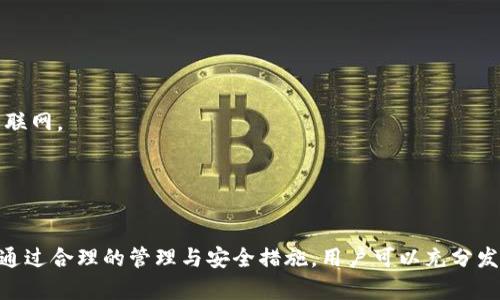 全面解析TP钱包应用分身：功能、优缺点与使用指南
keywordsTP钱包, 应用分身, 数字货币, 区块链/keywords

引言
随着数字货币的普及和区块链技术的日益成熟，各类数字钱包应用应运而生。其中，TP钱包作为一款较为知名的数字钱包，因其安全性和便捷性受到广泛欢迎。然而，有些用户可能会因为需求不同，需要在同一设备上使用多个TP钱包账户，这就引出了“应用分身”的话题。本篇文章将深入探讨TP钱包应用分身的功能、优缺点以及使用指南，并对相关问题进行详细解答。

TP钱包应用分身的功能解析
TP钱包应用分身的基本功能是允许用户在同一设备上同时使用多个TP钱包账户，从而方便管理不同的数字资产。在当前数字货币市场中，用户往往需要借助多个钱包来管理不同平台的资产，例如交易所账户、DeFi平台等，因此，应用分身的功能显得尤为重要。
通过应用分身，用户可以实现以下功能：
ul
    listrong多账户管理：/strong用户可以创建多个TP钱包账户，轻松管理不同的数字资产，无需频繁切换账户。/li
    listrong隐私保护：/strong分身每个账户的信息相互独立，有助于提高用户的隐私保护。/li
    listrong交易的便利性：/strong在市场行情波动时，用户可以迅速从不同账户间进行交易，以获取最佳收益。/li
    listrong多设备支持：/strong分身功能通常支持多个设备同步，用户可以在手机、平板等多个终端上灵活使用TP钱包。/li
/ul

TP钱包应用分身的优缺点
虽然TP钱包的应用分身功能为用户提供了便利，但仍然存在一些优缺点，我们来一一解析。

h4优点/h4
ul
    listrong灵活便捷：/strong用户可以根据自己的需求灵活创建多个分身，适应不同的交易场景。/li
    listrong安全性高：/strong应用分身之间相互独立，有助于降低因一个账户被盗导致所有资产丢失的风险。/li
    listrong多样化使用：/strong用户可以在不同的分身中尝试不同的投资策略，更好地管理资金。/li
/ul

h4缺点/h4
ul
    listrong操作复杂：/strong对于新手用户而言，管理多个分身可能会增加操作复杂性，容易导致混淆。/li
    listrong性能问题：/strong某些设备在高负载情况下可能会影响应用性能，导致卡顿。/li
    listrong更新滞后：/strong使用分身功能的用户可能面临版本更新滞后的问题，影响使用体验。/li
/ul

TP钱包应用分身的使用指南
如果你决定使用TP钱包的应用分身功能，以下是详细的使用指南：

h4步骤一：下载与安装TP钱包/h4
在你的移动设备上，首先下载并安装TP钱包应用。可以在App Store或Google Play中找到，确保下载官方版本以避免安全问题。

h4步骤二：创建第一个账户/h4
打开TP钱包后，按照提示完成首次账户的创建过程，设置好安全密码并保管好助记词，这些都是保护你资产的重要信息。

h4步骤三：应用分身设置/h4
在TP钱包的设置中，找到“账户管理”选项，选择“创建分身”功能，按照提示创建第二个（或多个）账户。在这个过程中，你需要再次设置账户密码与助记词，确保每个账户的安全性。

h4步骤四：管理多个账户/h4
创建分身后，你可以在主界面看到所有账户的列表，握住每个账户的余额和交易记录。根据你的需求，选择进入相应的账户进行交易或管理资产。

h4步骤五：定期备份与安全维护/h4
建议用户定期备份每个账户的信息，确保在丢失或删除应用的情况下能够恢复账户。同时，保持应用的更新，以提高安全性与性能。

常见问题解答

h4问题一：如何安全使用TP钱包的应用分身功能？/h4
使用TP钱包的分身功能时，保持安全性是至关重要的。以下是一些安全使用建议：
ul
    li定期更改密码，确保账户安全。/li
    li不要将密码和助记词存储在云端或其他不安全的地方，尽量使用纸质记录。/li
    li启用双重身份验证（2FA）功能，增加额外的安全层。/li
    li定期备份账户信息，避免因意外操作导致数据丢失。/li
/ul
此外，确保在安全的网络环境下进行所有交易和操作，避免使用公共Wi-Fi进行敏感信息的交互。

h4问题二：TP钱包的分身功能对设备性能有影响吗？/h4
TP钱包的分身功能确实可能对设备的性能产生影响。特别是在低配置设备上，使用多个分身可能会导致应用的运行速度减缓、卡顿等现象。这主要是由于系统资源分配的原因。
如果你在使用过程中发现设备卡顿，可以考虑以下几种解决方案：
ul
    li关闭不必要的后台应用，释放系统资源。/li
    li定期清理TP钱包的缓存数据，保持应用流畅。/li
    li如果可能，考虑使用性能更好的设备，以提高使用体验。/li
/ul

h4问题三：如何处理多个账户间的资金流动？/h4
在TP钱包中，多个账户间的资金流动可以通过“转账”功能轻松完成。以下是具体步骤：
ul
    listrong选择账户：/strong在TP钱包中，选择需要转出资金的账户，并进入“转账”功能。/li
    listrong输入目标账户：/strong输入需要转入资金的目标账户地址，确保地址的准确性。/li
    listrong输入转账金额：/strong在输入框中写入希望转移的资金数量，并确认转账信息无误。/li
    listrong确认转账：/strong完成以上步骤后，点击确认转账，若设置有高级安全功能，可能需要输入密码或进行2FA验证。/li
/ul
请注意，转账会涉及网络手续费，用户在操作前应确认手续费的费用和速度。

h4问题四：TP钱包的分身后的数据如何同步？/h4
TP钱包的分身账户之间数据的同步主要依赖于网络。每个分身账户上所做的交易和操作都会通过区块链网络及时反映到所有设备上，但需确保设备始终连接互联网。
如果在不同设备上使用TP钱包，建议确保所有设备上的软件版本一致，以避免产生版本不兼容的问题。
总之，TP钱包的分身功能在数字货币管理上提供了强大的便利与灵活性，但也需要用户保持警惕，确保自己的资产安全。

总结
TP钱包的应用分身功能为用户提供了有效管理数字资产的解决方案，具备灵活性和安全性。然而在使用过程中，用户也应关注操作的复杂性与设备性能的影响。通过合理的管理与安全措施，用户可以充分发挥这一功能的优势，为自己的数字资产保驾护航。