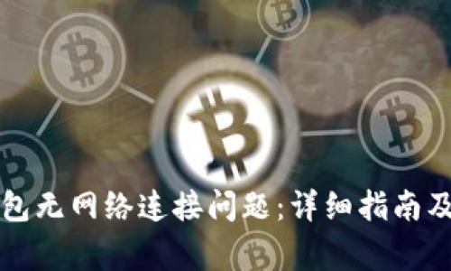 如何解决TP钱包无网络连接问题：详细指南及常见问题解答