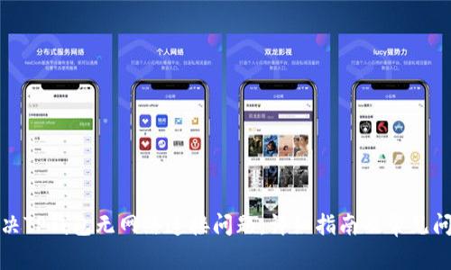 如何解决TP钱包无网络连接问题：详细指南及常见问题解答