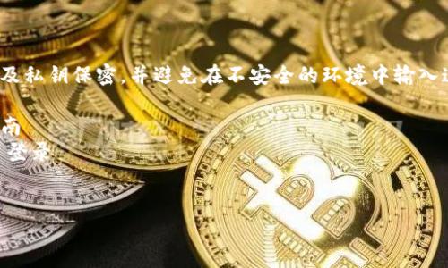 注意: 在任何情况下，请确保对助记词及私钥保密，并避免在不安全的环境中输入这些信息，确保使用安全的设备和网络。

: 如何登录TP钱包查看助记词：全面指南  
关键词: TP钱包, 助记词, 数字货币, 登录  


如何登录TP钱包查看助记词：全面指南