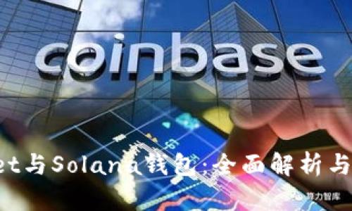 TP Wallet与Solana钱包：全面解析与使用指南