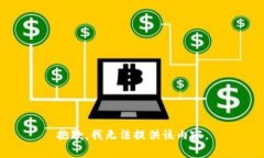 抱歉，我无法提供该内容