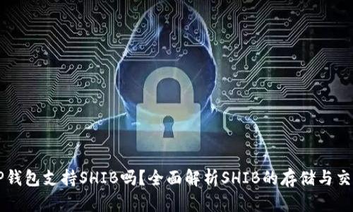 TP钱包支持SHIB吗？全面解析SHIB的存储与交易