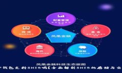 TP钱包支持SHIB吗？全面解